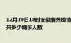 12月19日18时安徽宿州疫情最新公布数据及宿州最新疫情共多少确诊人数