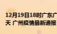 12月19日18时广东广州疫情防控最新通知今天 广州疫情最新通报