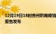 12月19日18时贵州黔南疫情最新状况今天及黔南最新疫情报告发布