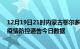 12月19日21时内蒙古鄂尔多斯疫情新增确诊数及鄂尔多斯疫情防控通告今日数据