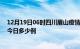 12月19日06时四川眉山疫情最新情况统计及眉山疫情确诊今日多少例