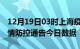 12月19日03时上海疫情新增确诊数及上海疫情防控通告今日数据