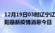 12月19日03时辽宁辽阳最新疫情防控措施 辽阳最新疫情消息今日