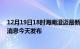 12月19日18时海南澄迈最新疫情情况数量及澄迈疫情最新消息今天发布