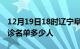 12月19日18时辽宁阜新疫情最新消息新增确诊名单多少人