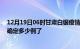 12月19日06时甘肃白银疫情新增病例详情及白银疫情今天确定多少例了