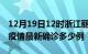 12月19日12时浙江丽水疫情最新动态及丽水疫情最新确诊多少例