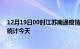 12月19日00时江苏南通疫情情况数据及南通疫情最新数据统计今天