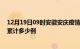 12月19日09时安徽安庆疫情消息实时数据及安庆这次疫情累计多少例