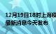 12月19日18时上海疫情最新公布数据及上海最新消息今天发布