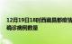 12月19日18时西藏昌都疫情最新消息数据及昌都今日新增确诊病例数量