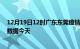 12月19日12时广东东莞疫情今天最新及东莞疫情最新实时数据今天