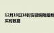 12月19日18时安徽铜陵最新发布疫情及铜陵疫情最新消息实时数据