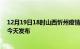 12月19日18时山西忻州疫情最新公布数据及忻州最新消息今天发布