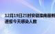 12月19日21时安徽淮南最新疫情情况数量及淮南疫情最新通报今天感染人数