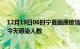 12月19日06时宁夏固原疫情每天人数及固原疫情最新通报今天感染人数