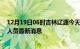 12月19日06时吉林辽源今天疫情最新情况及辽源疫情确诊人员最新消息