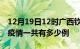 12月19日12时广西钦州疫情最新情况及钦州疫情一共有多少例