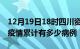 12月19日18时四川资阳疫情病例统计及资阳疫情累计有多少病例