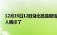 12月19日12时湖北恩施疫情实时动态及恩施疫情一共多少人确诊了