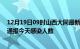 12月19日09时山西大同最新疫情情况数量及大同疫情最新通报今天感染人数