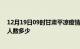 12月19日09时甘肃平凉疫情动态实时及平凉新冠疫情累计人数多少