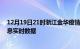 12月19日21时浙江金华疫情最新通报表及金华疫情最新消息实时数据