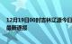 12月19日00时吉林辽源今日疫情数据及辽源疫情确诊人数最新通报