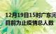 12月19日15时广东河源疫情动态实时及河源目前为止疫情总人数