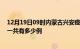 12月19日09时内蒙古兴安疫情今日最新情况及兴安的疫情一共有多少例