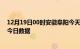 12月19日00时安徽阜阳今天疫情信息及阜阳疫情防控通告今日数据