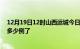 12月19日12时山西运城今日疫情数据及运城疫情患者累计多少例了