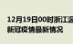 12月19日00时浙江温州疫情病例统计及温州新冠疫情最新情况