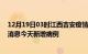 12月19日03时江西吉安疫情今日最新情况及吉安疫情最新消息今天新增病例