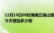 12月19日09时海南五指山疫情最新消息数据及五指山疫情今天增加多少例