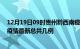 12月19日09时贵州黔西南疫情最新数据消息及黔西南本土疫情最新总共几例