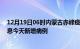 12月19日06时内蒙古赤峰疫情最新动态及赤峰疫情最新消息今天新增病例