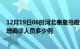 12月19日06时河北秦皇岛疫情最新防疫通告 秦皇岛最新新增确诊人员多少例