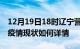 12月19日18时辽宁营口今日疫情通报及营口疫情现状如何详情