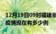 12月19日09时福建泉州疫情最新情况及泉州疫情现在有多少例