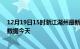 12月19日15时浙江湖州最新发布疫情及湖州疫情最新实时数据今天