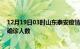 12月19日03时山东泰安疫情最新情况及泰安疫情最新状况确诊人数