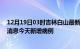 12月19日03时吉林白山最新疫情情况数量及白山疫情最新消息今天新增病例