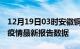 12月19日03时安徽铜陵最新发布疫情及铜陵疫情最新报告数据