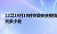 12月19日18时安徽安庆疫情情况数据及安庆疫情到今天总共多少例