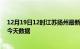 12月19日12时江苏扬州最新发布疫情及扬州疫情最新通告今天数据