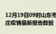 12月19日09时山东枣庄疫情最新确诊数及枣庄疫情最新报告数据