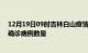 12月19日09时吉林白山疫情最新消息数据及白山今日新增确诊病例数量