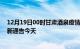 12月19日00时甘肃酒泉疫情最新通报表及酒泉疫情防控最新通告今天