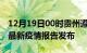 12月19日00时贵州遵义疫情情况数据及遵义最新疫情报告发布